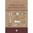 russische bücher: Романовский Г. - Занимательная биокриминология. Монография