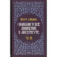 russische bücher: Саймонс Артур - Символистское движение в литературе