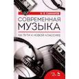 russische bücher: Сакмаров Илья Олегович - Современная музыка. На пути к новой классике