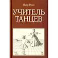 russische bücher: Рамо Пьер - Учитель танцев. Учебное пособие