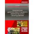 russische bücher: Равин Александр Александрович - Техническая диагностика судового энергетического оборудования. Учебное пособие