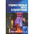 russische bücher: Санникова Людмила Ивановна - Художественный образ в сценографии. Учебное пособие