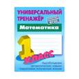russische bücher: Петренко Станислав Викторович - Математика. 1 класс. Универсальный тренажер. ФГОС