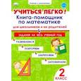 russische bücher: Пономарева Людмила Александровна - Учиться легко! Книга-помощник по математике. Задания на весь учебный год. 2 класс