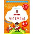 russische bücher: Журова Лидия Ефремовна - Я умею читать! 6-7 .Часть1 [Рабочая тетрадь]