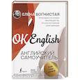 russische bücher: Вогнистая Е.В. - Английский самоучитель