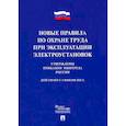 russische bücher:  - Новые правила по охране труда при эксплуатации электроустановок