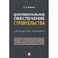 russische bücher: Кабанов В. - Документальное обеспечение строительства. Справочное пособие