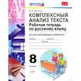 russische bücher: Никулина Марина Юрьевна - Русский язык. 8 класс. Комплексный анализ текста. Рабочая тетрадь.