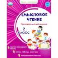 russische bücher: Шейкина Светлана Анатольевна - Смысловое чтение. Тренажёр для школьников. 2 класс