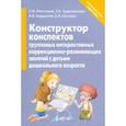 russische bücher: Микляева Наталья Викторовна - Конструктор конспектов интерактивных групповых коррекционно-развивающих занятий с детьми дошк. возр.