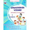 russische bücher: Шейкина Светлана Анатольевна - Смысловое чтение. Тренажёр для школьников. 1 класс