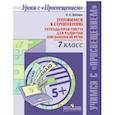 russische bücher: Шапиро Надежда Ароновна - Готовимся к сочинению. 7 класс. Тетрадь-практикум для развития письменной речи