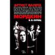russische bücher: Суриц Елизавета Яковлевна - Артист балета Михаил Михайлович Мордкин. Учебное пособие