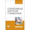 russische bücher: Нечаев Андрей Юрьевич - Оперативная хирургия у животных.Учебник