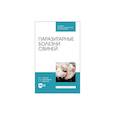 russische bücher: Латыпов Д. Г. - Паразитарные болезни свиней для СПО