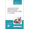 russische bücher: Лущай Ю. С. - Диетическое кормление при патологиях у собак. СПО