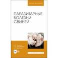 russische bücher:  - Паразитарные болезни свиней.Учебник для вузов