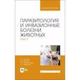 russische bücher: Латыпов Д. Г. - Паразитология и инвазионные болезни животных. Том 2