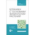 russische bücher: Имескенова Эржэна Гавриловна - Ботаника с основами физиологии растений
