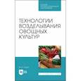 russische bücher: Глухих Мин Афанасьевич - Технологии возделывания овощных культур.СПО