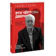 russische bücher: Майкл Кейн - Взорви эти чертовы двери! И другие правила киноделов