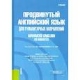 russische bücher:  - Продвинутый английский язык для гуманитарных направлений = Advanced English for Humanities. Учебник