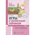 russische bücher: Модель Наталья Александровна - Игры с солнечным зайчиком. Программа индивидуального развития для детей 3-4 лет. Часть 2