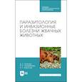 russische bücher: Латыпов Д. Г. - Паразитология и инвазионные болезни жвачных животных. Учебное пособие для СПО