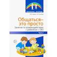 russische bücher: Савина Лариса Николаевна - Общаться — это просто. Занятия по взаимодействию с ребенком с ОВЗ. Учебно-методическое пособие. Ч. 1