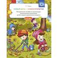 russische bücher: Туева Татьяна Геннадьевна - Новый день - новое открытие. 5-7лет
