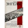 russische bücher: Энгельс Ф. - Анти-дюринг. Происхождение семьи, частной собственности и государства