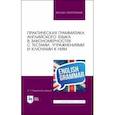russische bücher: Евдокимова-Царенко Эмма Павловна - Практическая грамматика английского языка в закономерностях. С тестами, упражнениями
