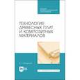 russische bücher: Волынский В. Н. - Технология древесных плит и композитных материалов. Учебное пособие. СПО