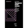 russische bücher: Фишер Марк - Призраки моей жизни. Тексты о депрессии, хонтологии и утраченном будущем