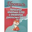 russische bücher: Пушков А. - Написание печатных букв и элементов рукописных букв