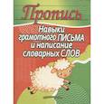 russische bücher: Шамакова Е. - Навыки грамотного письма и написание словарных слов