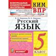 russische bücher: Скрипка Елена Николаевна - КИМ. ВПР. Русский язык. 5 класс. ФГОС