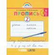 russische bücher: Кузьменко Надежда Сергеевна - Пропись. 1 класс. Пропись. Хочу хорошо писать. Часть 2. ФГОС