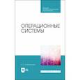 russische bücher: Староверова Наталья Александрона - Операционные системы.Учебник