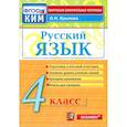 russische bücher: Крылова Ольга Николаевна - Русский язык. 4 класс. Контрольно-измерительные материалы. ФГОС