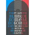 russische bücher: Дарнтон Роберт - Великое кошачье побоище. И другие эпизоды из истории французской культуры