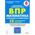 russische bücher: Коннова Елена Генриевна - Математика. 8 класс. Подготовка к ВПР. 15 тренировочных вариантов