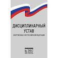 russische bücher:  - Дисциплинарный устав Вооруженных Сил Российской Федерации