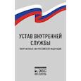 russische bücher:  - Устав внутренней службы Вооруженных Сил РФ
