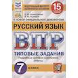 russische bücher: Комиссарова Людмила Юрьевна - ВПР ФИОКО. Русский язык. 7 класс. Типовые задания. 15 вариантов заданий. ФГОС