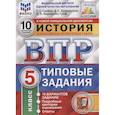 russische bücher: Синева Татьяна Сергеевна - ВПР. История. 5 класс. Типовые задания. 10 вариантов. ФГОС