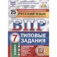 russische bücher: Комиссарова Людмила Юрьевна - ВПР ФИОКО. Русский язык. 7 класс. Типовые задания. 25 вариантов.