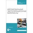 russische bücher: Вербицкий Виктор Васильевич - Автомобильные эксплуатационные материалы