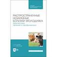 russische bücher: Гертман Александр Михайлович - Распространенные и незаразные болезни молодняка